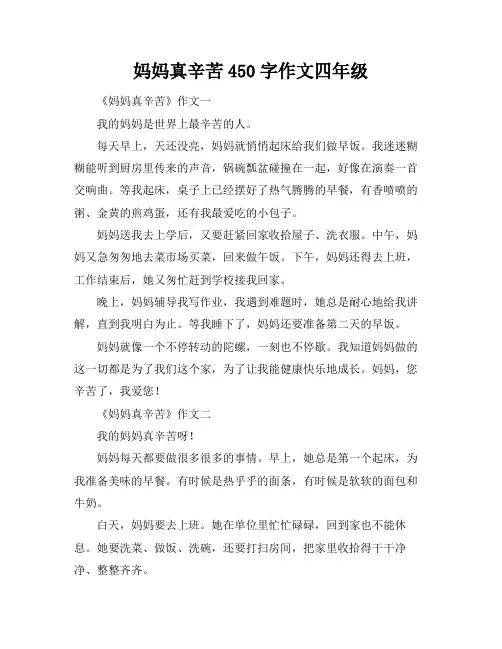 妈妈真辛苦450字作文四年级