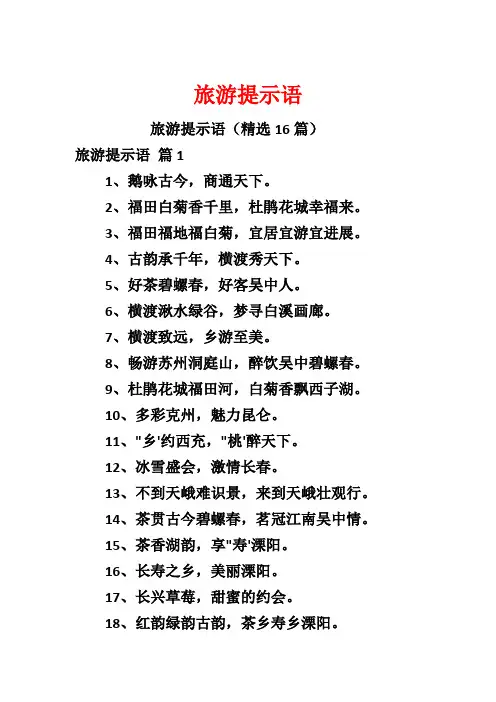 旅游提示语