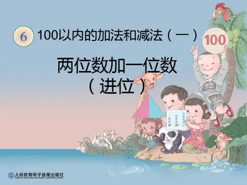 人教版数学一年级下册【课件】两位数加一位数进位加法