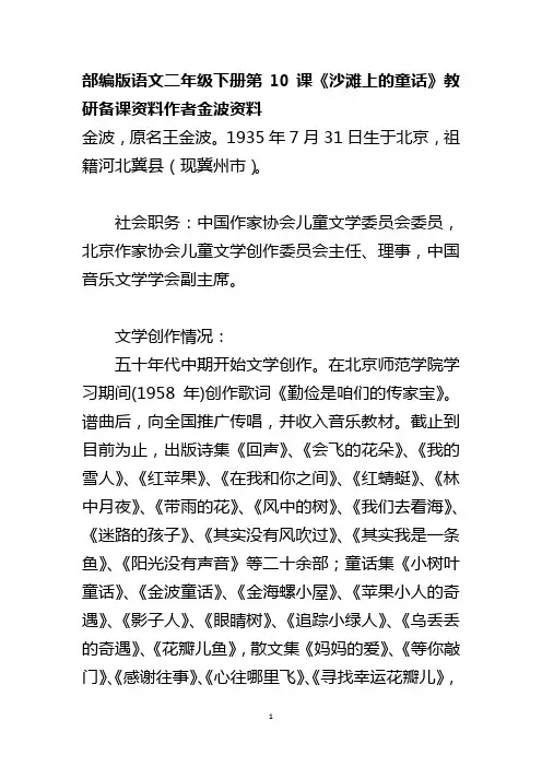 部编版语文二年级下册第10课《沙滩上的童话》教研备课资料作者金波资料