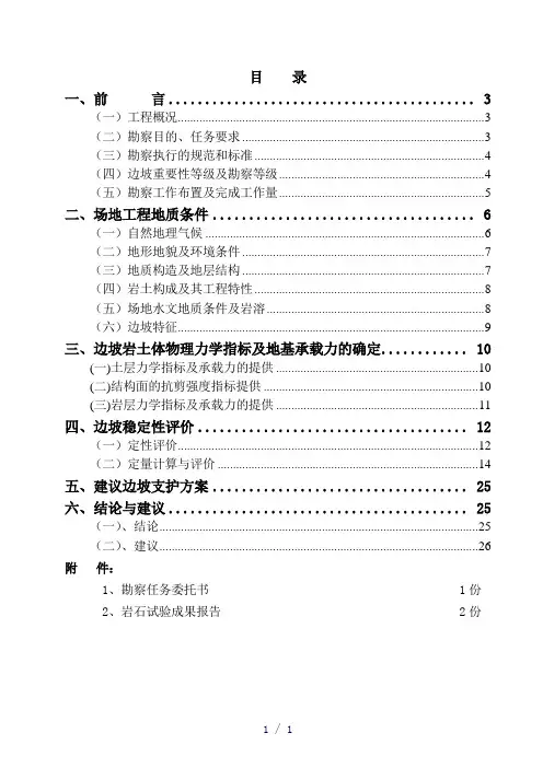 边坡勘察报告word版