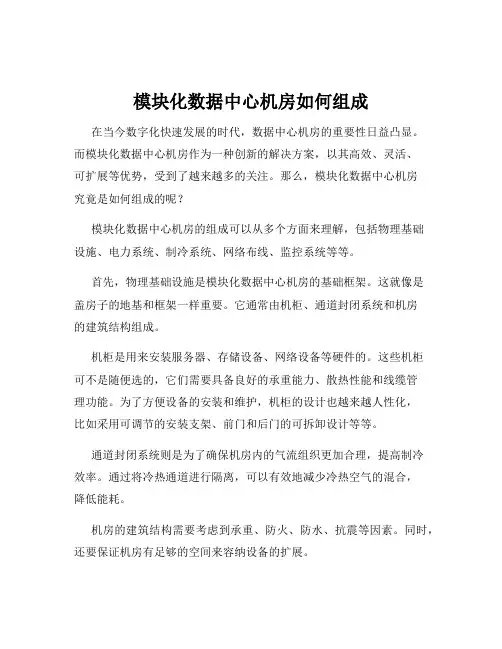模块化数据中心机房如何组成