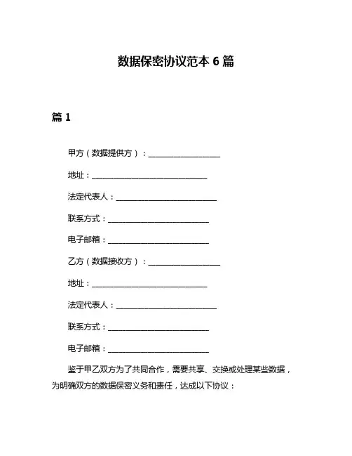数据保密协议范本6篇