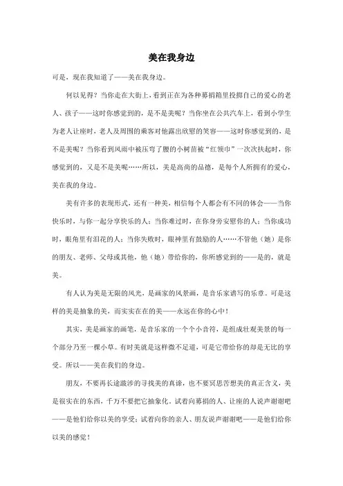 美在我身边_初中初三作文600字