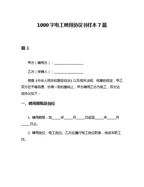 1000字电工聘用协议书样本7篇