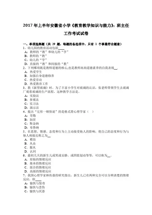 2017年上半年安徽省小学《教育教学知识与能力》：班主任工作考试试卷