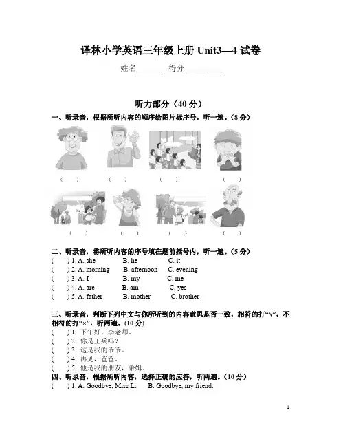 牛津译林版三年级上册英语unit3-4单元测试卷  含听力材料和答案