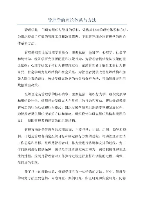 管理学的理论体系与方法