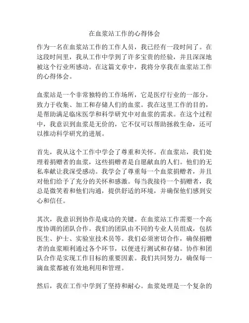 在血浆站工作的心得体会