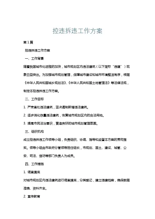 控违拆违工作方案