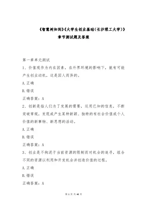 《智慧树知到》《大学生创业基础(长沙理工大学)》章节测试题及答案