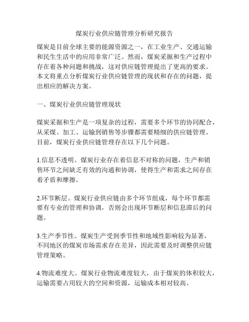 煤炭行业供应链管理分析研究报告