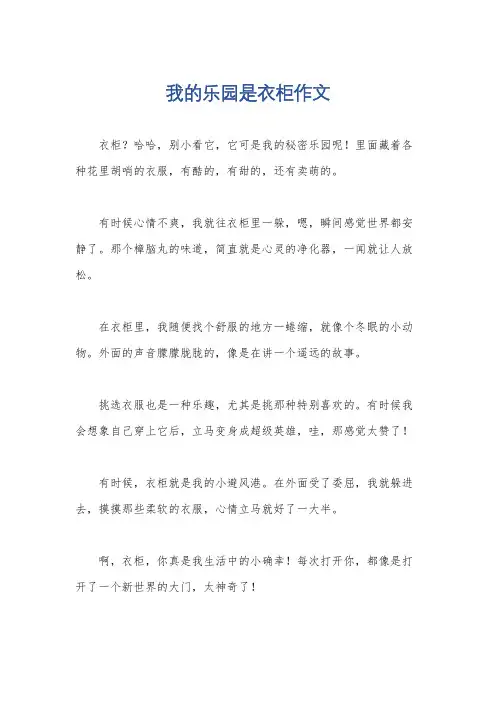 我的乐园是衣柜作文