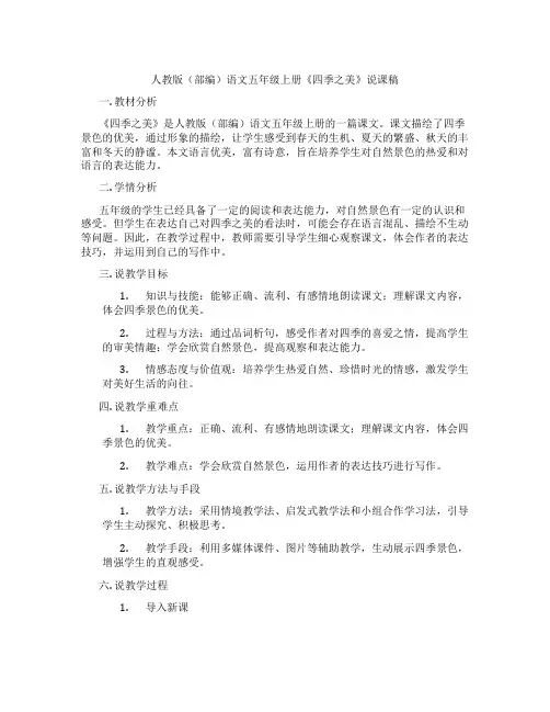 人教版(部编)语文五年级上册《四季之美》说课稿