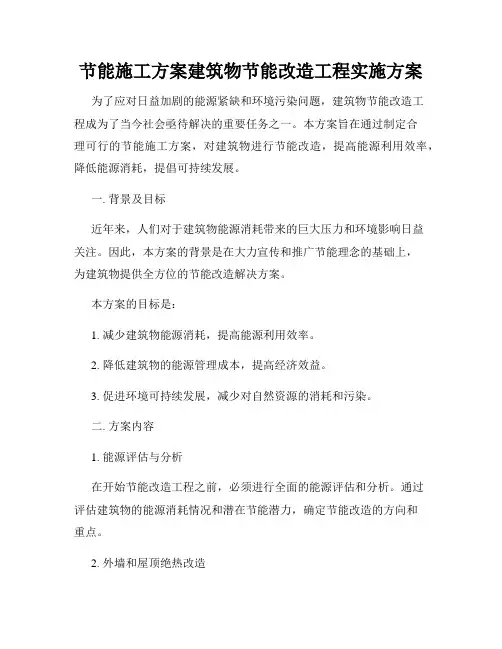 节能施工方案建筑物节能改造工程实施方案