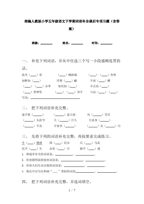 部编人教版小学五年级语文下学期词语补全课后专项习题(含答案)
