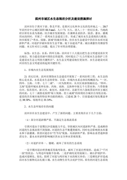 滨州市城区水生态现状分析及建设措施探讨