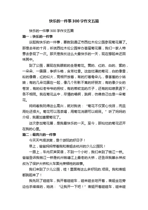 快乐的一件事300字作文五篇