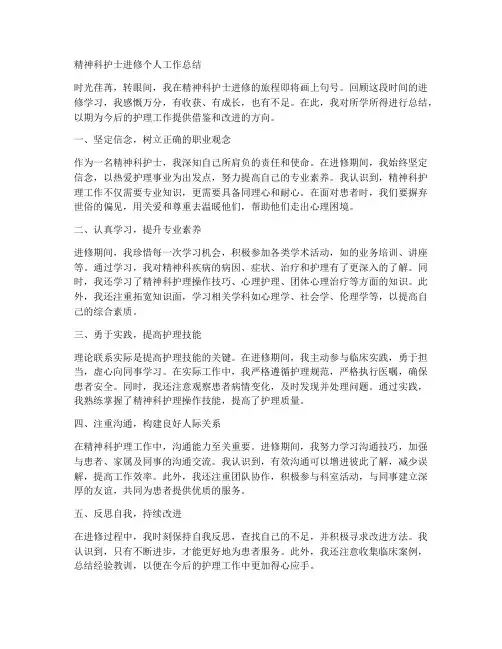 精神科护士进修个人工作总结