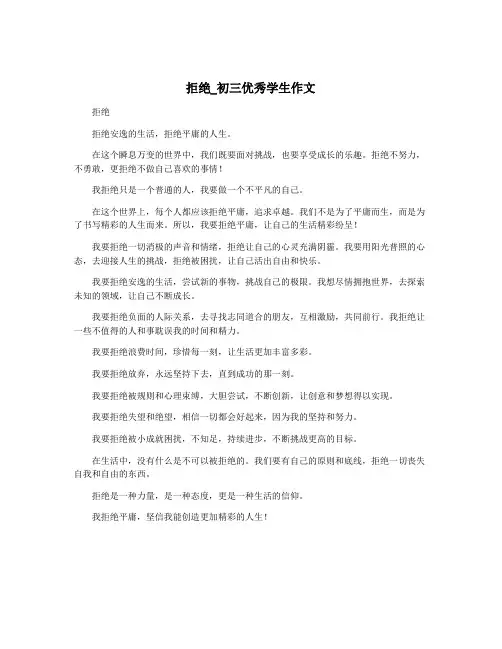 拒绝_初三优秀学生作文