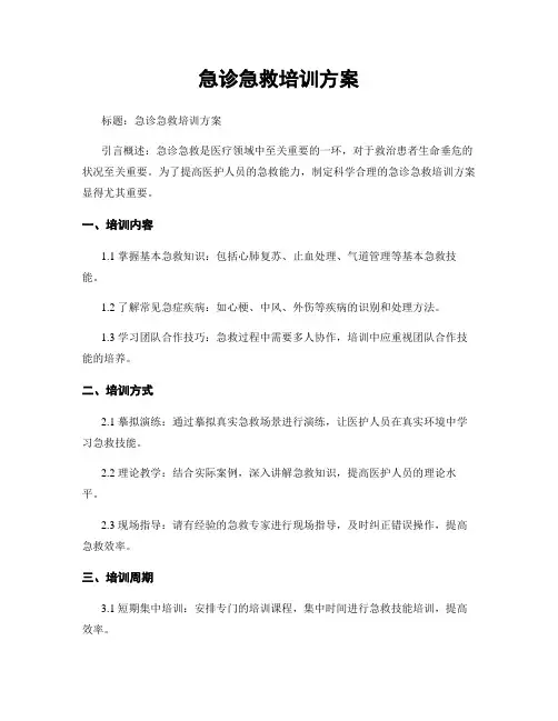 急诊急救培训方案 (2)