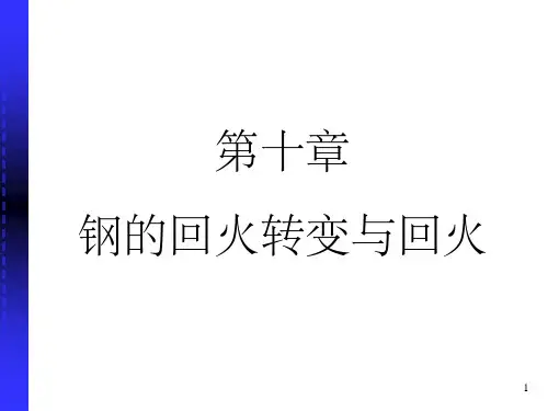 钢在回火时的转变与回火