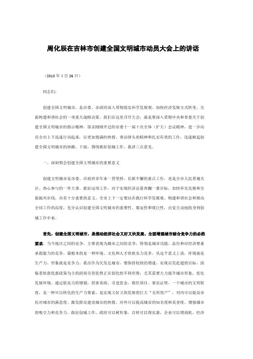 周化辰在吉林市创建全国文明城市动员大会上的讲话