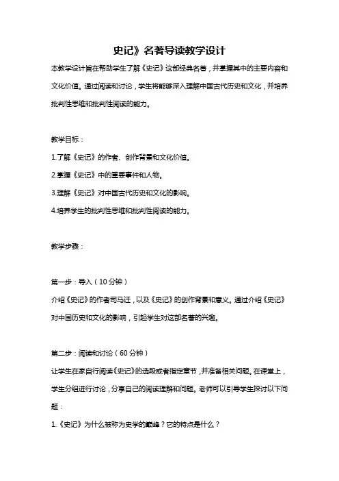 史记》名著导读教学设计