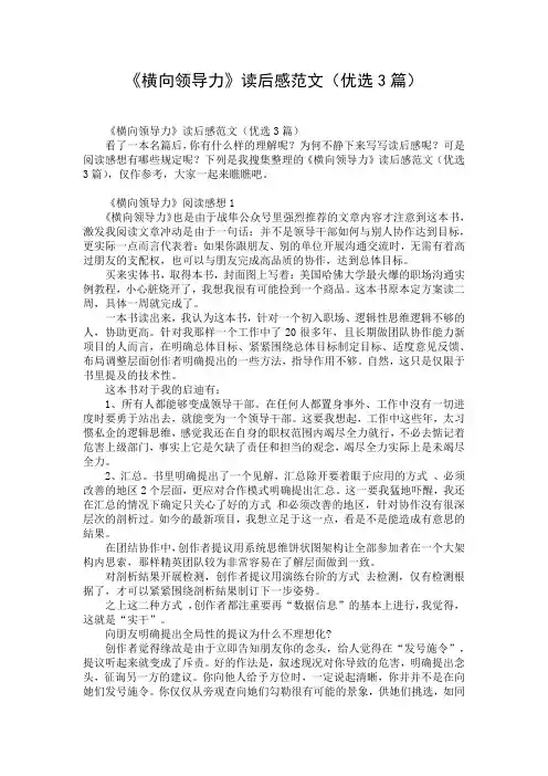 《横向领导力》读后感范文(优选3篇)
