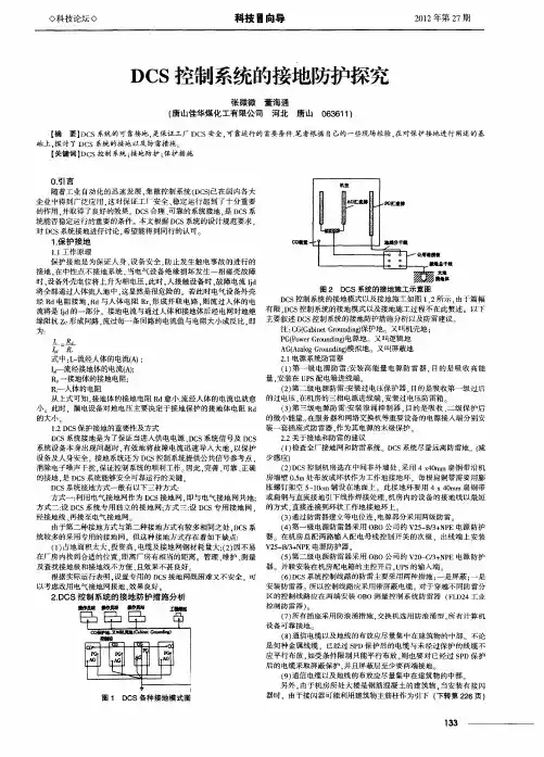 DCS控制系统的接地防护探究
