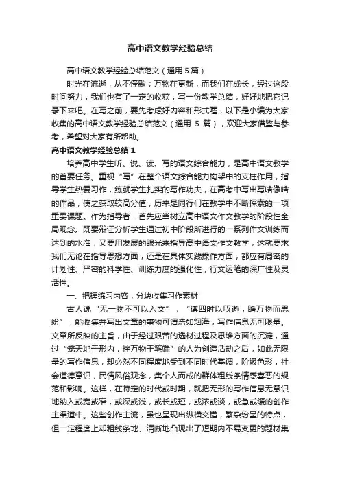 高中语文教学经验总结范文（通用5篇）