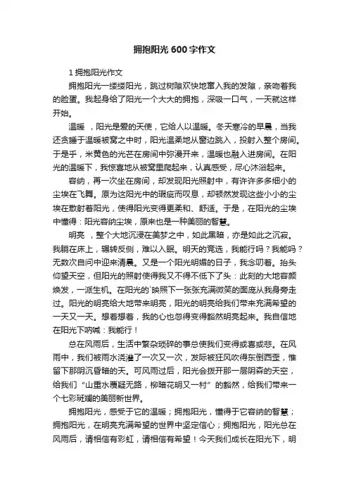 拥抱阳光600字作文
