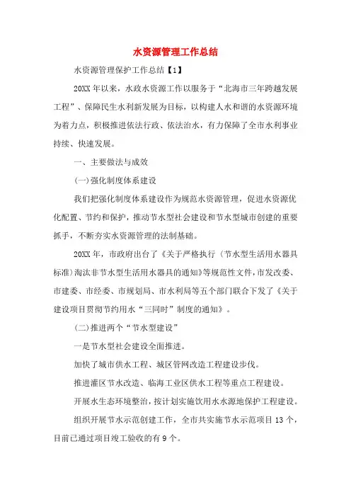 2020年水资源管理工作总结