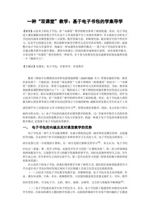 一种“双课堂”教学：基于电子书包的学案导学