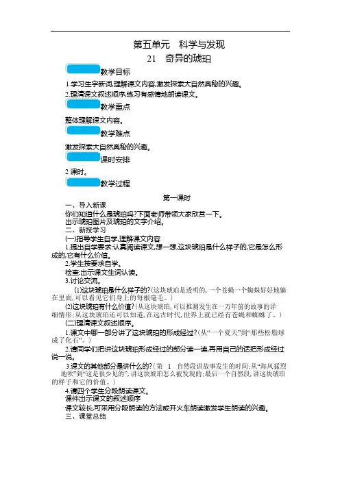 六年级上册语文教案21奇异的琥珀语文S版1