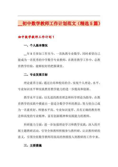 初中数学教师工作计划范文(精选5篇)