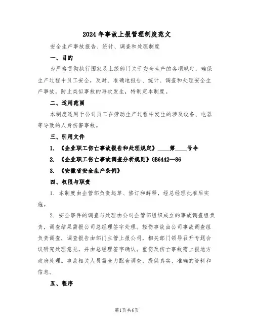 2024年事故上报管理制度范文（三篇）
