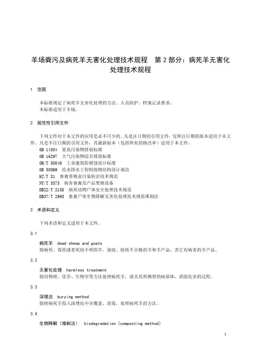 羊场粪污及病死羊无害化处理技术规程：病死羊无害化处理技术规程
