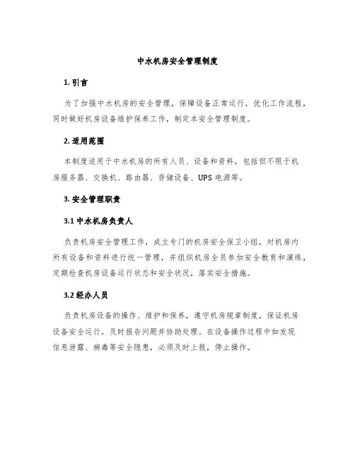 中水机房安全管理制度