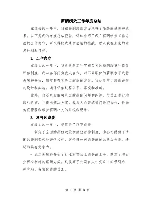 薪酬绩效工作年度总结