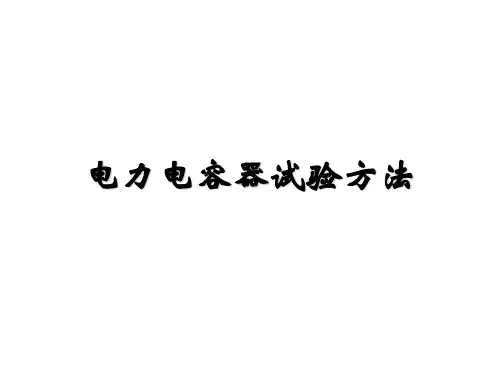 11电力电容器试验方法解析