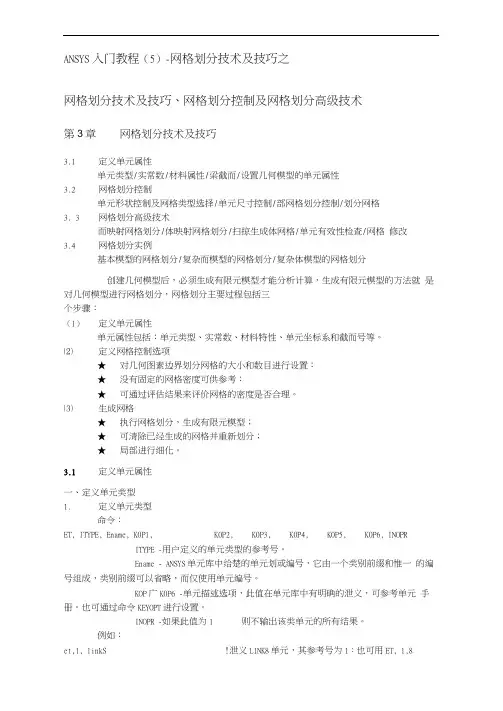 ANSYS第3章网格划分技术及技巧(完全版)