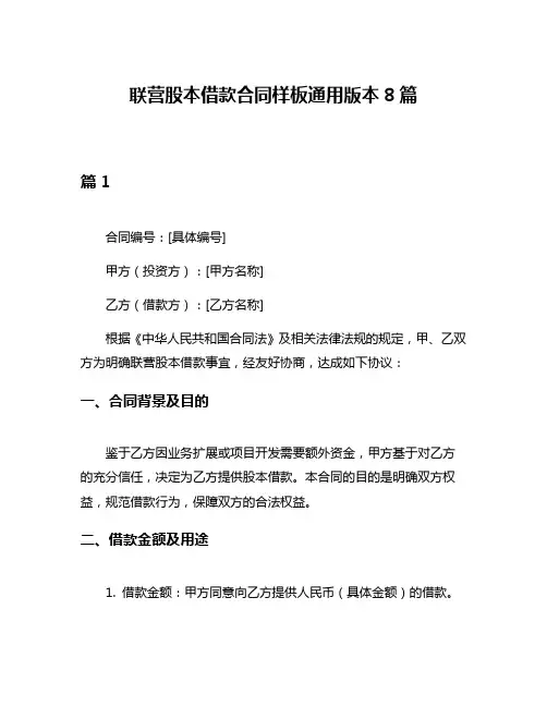 联营股本借款合同样板通用版本8篇