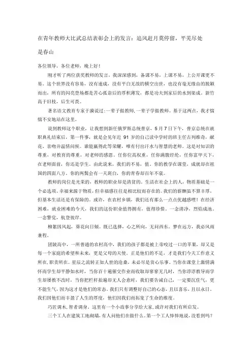 在青年教师大比武总结表彰会上的发言