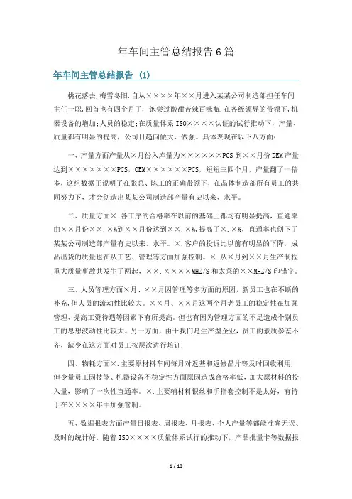 年车间主管总结报告6篇