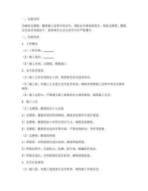 支撑梁_腰梁安全技术交底模板