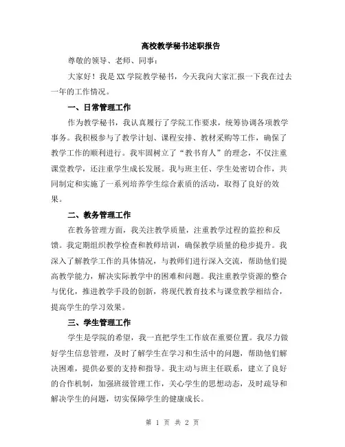 高校教学秘书述职报告