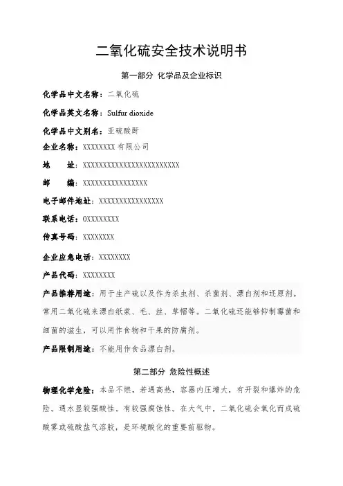 二氧化硫安全技术说明书MSDS.