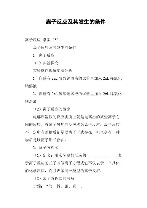离子反应及其发生的条件