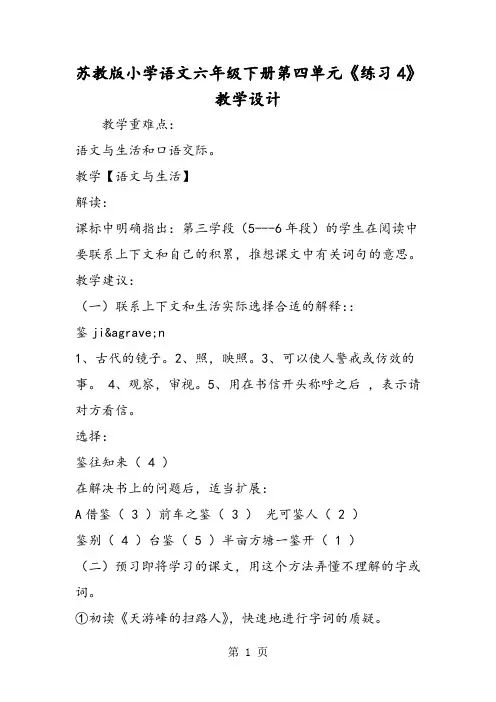 苏教版小学语文六年级下册第四单元《练习4》教学设计-精选文档